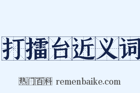 打擂台近义词是什么意思的图片